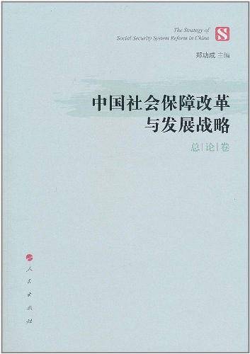 中国社会保障改革与发展战略