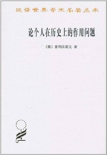 论个人在历史上的作用问题