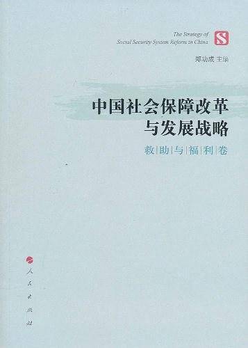 中国社会保障改革与发展战略
