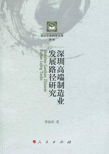 深圳高端制造业发展路径研究—深圳社会科学文库第5辑