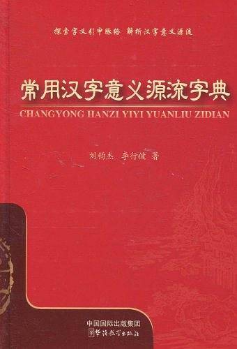 常用汉字意义源流字典