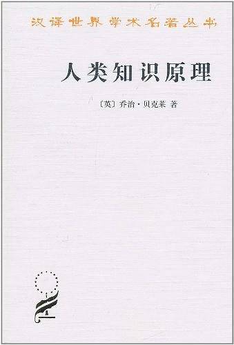 人类知识原理