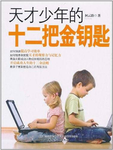 天才少年的十二把金钥匙