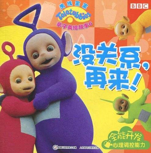 天线宝宝亲子美绘故事6没关系，再来