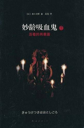妙龄吸血鬼7