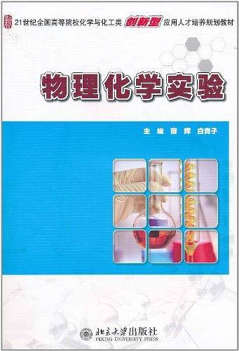 物理化学实验