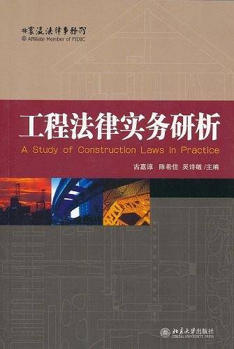 工程法律实务研析
