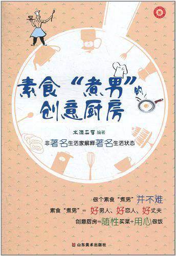 素食“煮男”的创意厨房