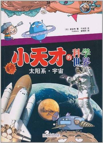 小天才的科学世界