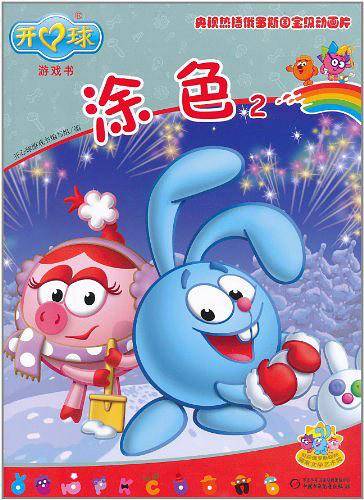 涂色/开心球游戏书