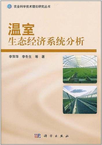 温室生态经济系统分析