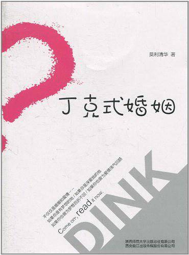 丁克式婚姻