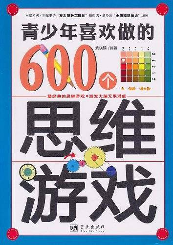 青少年喜欢做的600个思维游戏