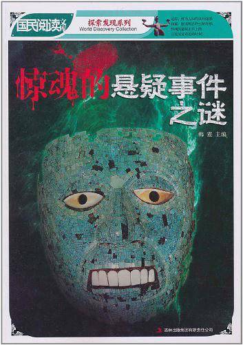 惊魂的悬疑事件之谜