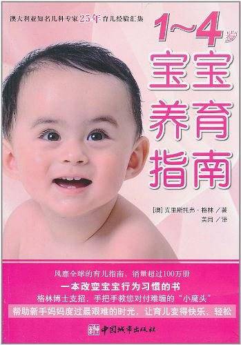 1-4岁宝宝养育指南