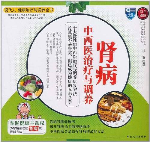 肾病中西医治疗与调养