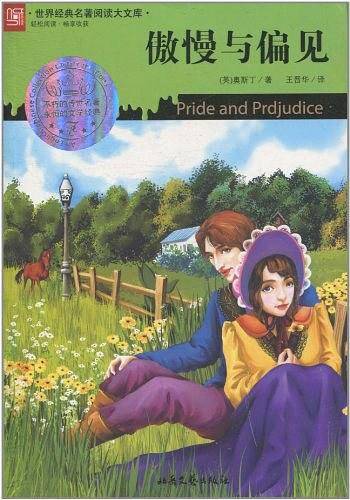 傲慢与偏见