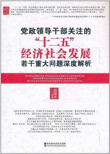 党政领导干部关注的“十二五”经济社会发展若干重大问题深度解析