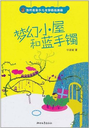 梦幻小屋和蓝手镯