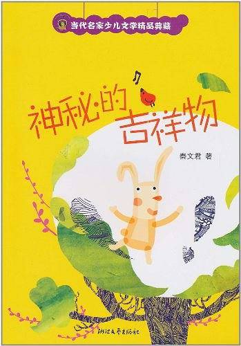 神秘的吉祥物