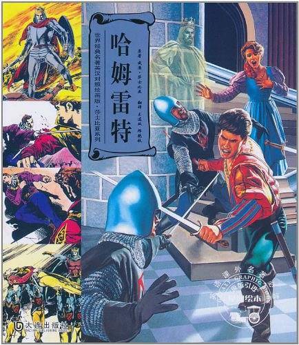 哈姆雷特 世界经典名著英汉对照绘画版 莎士比亚系列