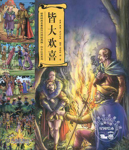 皆大欢喜 世界经典名著英汉对照绘画版 莎士比亚系列