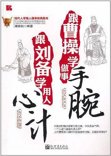 跟曹操学做事手腕  跟刘备学用人心计