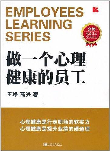 做一个心理健康的员工