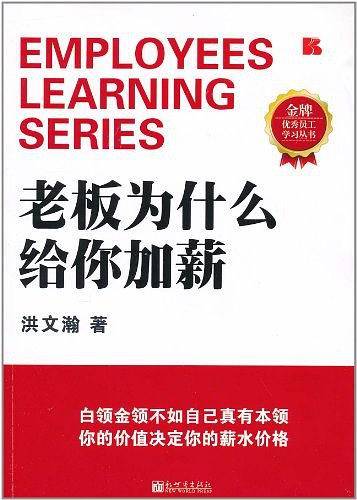 老板为什么给你加薪