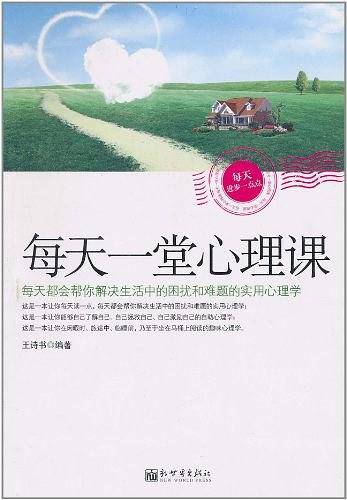 每天一堂心理课