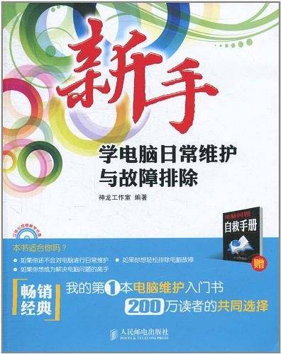 新手学电脑日常维护与故障排除