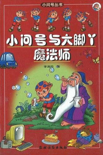 小问号与大脚丫魔法师