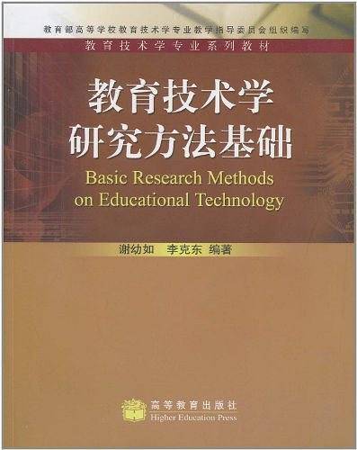 教育技术学研究方法基础