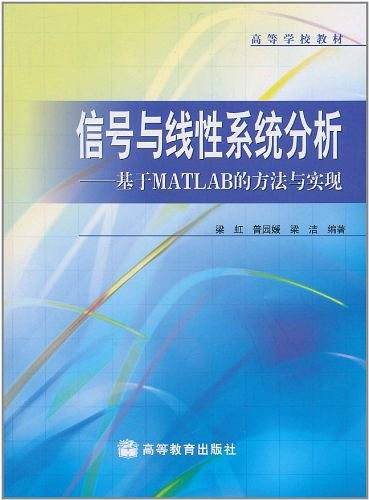 信号与线性系统分析基于MATLAB的方法与实现