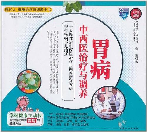 胃病中西医治疗与调养