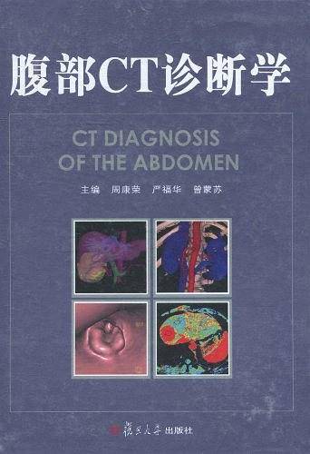 腹部CT诊断学