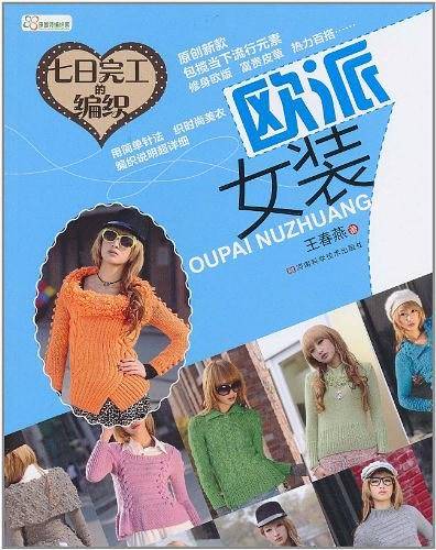七日完工的编织  欧派女装