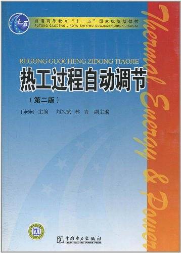 普通高等教育“十一五”国家级规划教材 热工过程自动调节