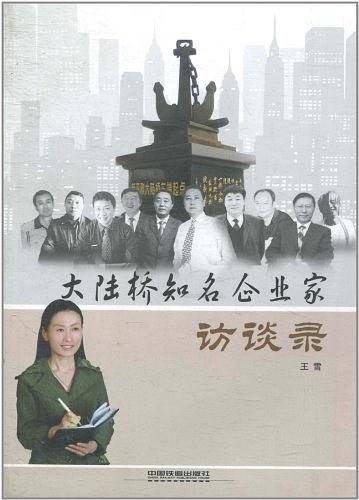 大陆桥知名企业家访谈录