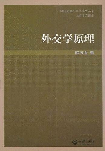 外交学原理