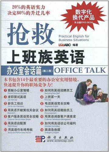 抢救上班族英语——办公室会话篇