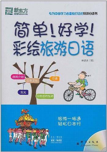 新东方 简单！好学！彩绘旅游日语