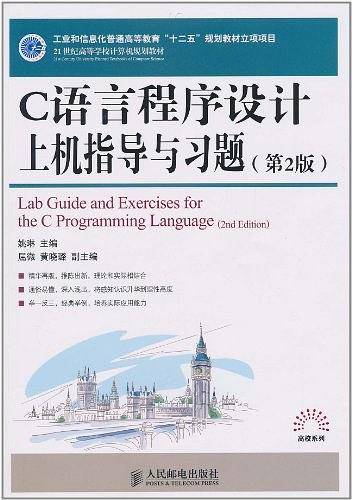 C语言程序设计上机指导与习题