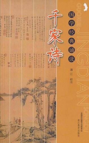 千家诗：国学经典诵读