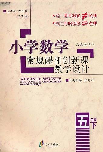 小学数学常规课和创新课教学设计 5下