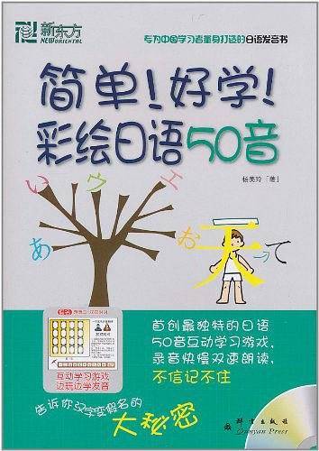 简单！好学！彩绘日语50音