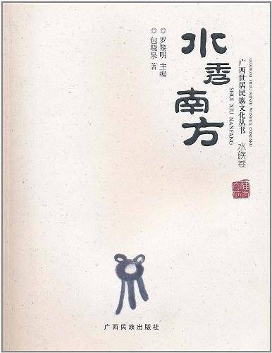 广西世居民族文化丛书 水秀南方 水族卷