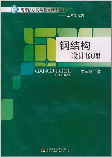 钢结构设计原理