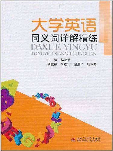 大学英语同义词详解精练
