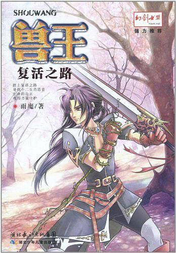 兽王·复活之路